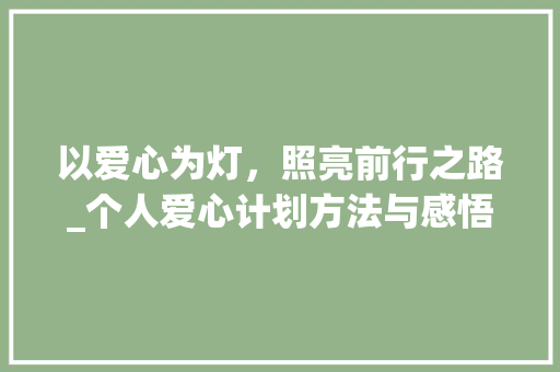 以爱心为灯，照亮前行之路_个人爱心计划方法与感悟