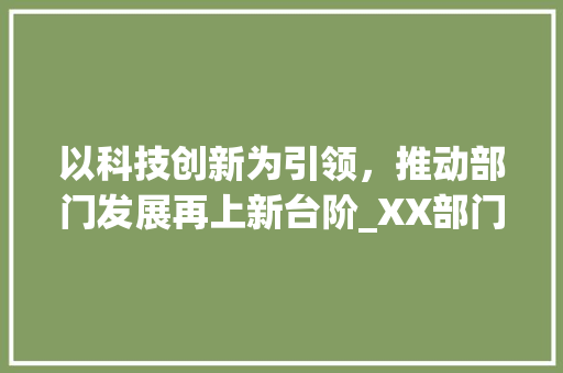 以科技创新为引领，推动部门发展再上新台阶_XX部门年度计划书