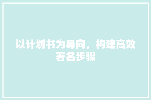 以计划书为导向，构建高效署名步骤