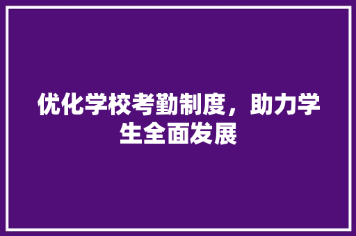 优化学校考勤制度，助力学生全面发展