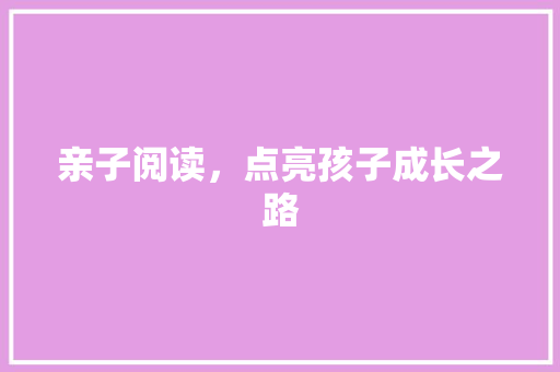 亲子阅读，点亮孩子成长之路