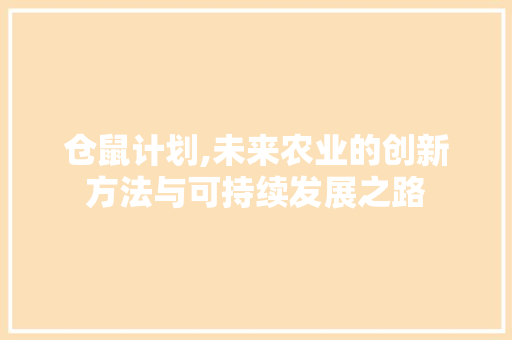 仓鼠计划,未来农业的创新方法与可持续发展之路 诗词鉴赏