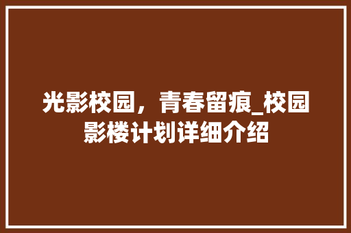 光影校园，青春留痕_校园影楼计划详细介绍