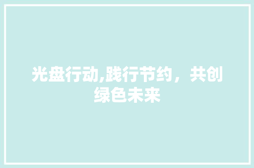 光盘行动,践行节约，共创绿色未来