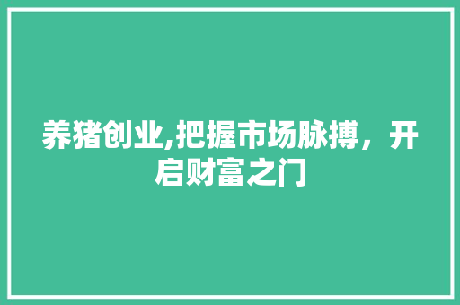 养猪创业,把握市场脉搏，开启财富之门