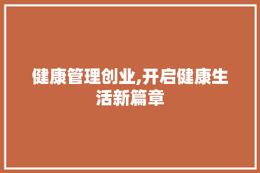 健康管理创业,开启健康生活新篇章