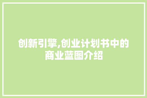 创新引擎,创业计划书中的商业蓝图介绍
