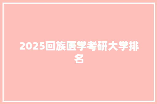 2025回族医学考研大学排名