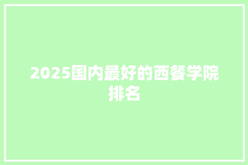 2025国内最好的西餐学院排名