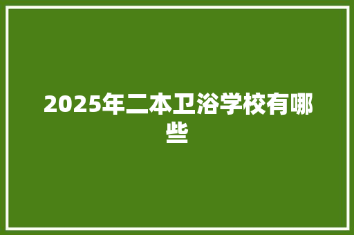 2025年二本卫浴学校有哪些