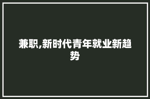 兼职,新时代青年就业新趋势