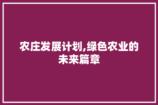 农庄发展计划,绿色农业的未来篇章