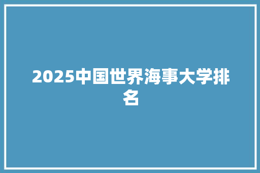 2025中国世界海事大学排名