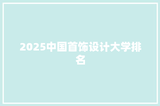 2025中国首饰设计大学排名