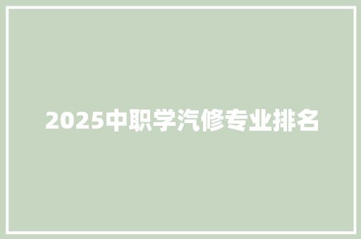 2025中职学汽修专业排名