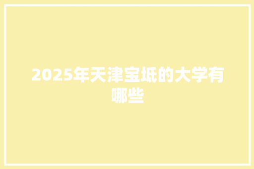 2025年天津宝坻的大学有哪些
