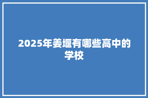 2025年姜堰有哪些高中的学校