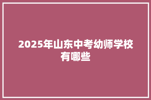 2025年山东中考幼师学校有哪些