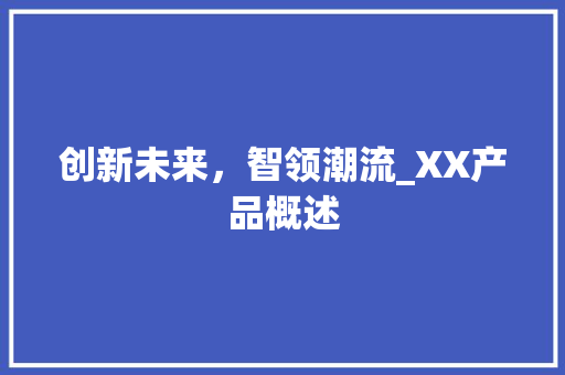 创新未来，智领潮流_XX产品概述