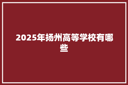 2025年扬州高等学校有哪些
