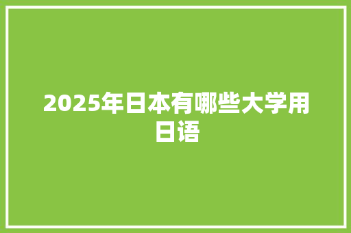 2025年日本有哪些大学用日语