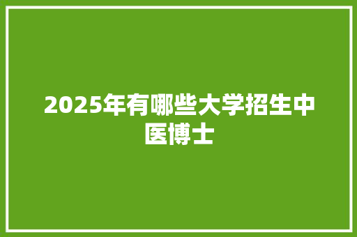 2025年有哪些大学招生中医博士