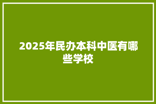 2025年民办本科中医有哪些学校