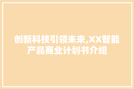 创新科技引领未来,XX智能产品商业计划书介绍 诗词鉴赏