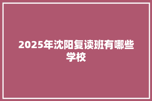 2025年沈阳复读班有哪些学校
