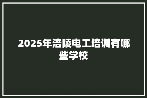 2025年涪陵电工培训有哪些学校