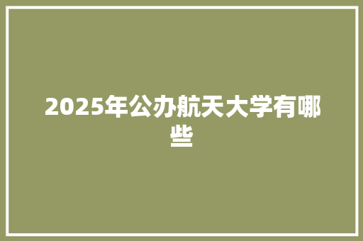 2025年公办航天大学有哪些