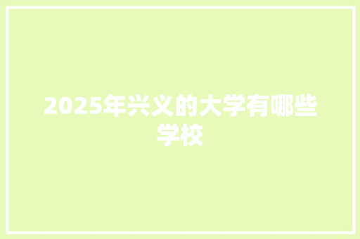2025年兴义的大学有哪些学校