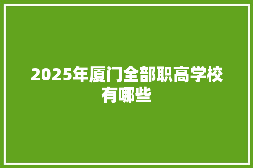 2025年厦门全部职高学校有哪些