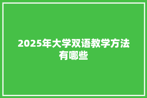 2025年大学双语教学方法有哪些
