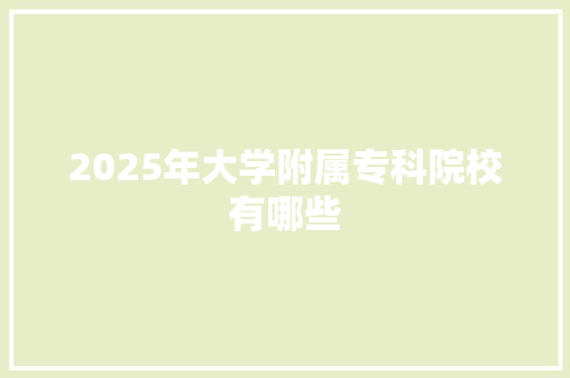 2025年大学附属专科院校有哪些
