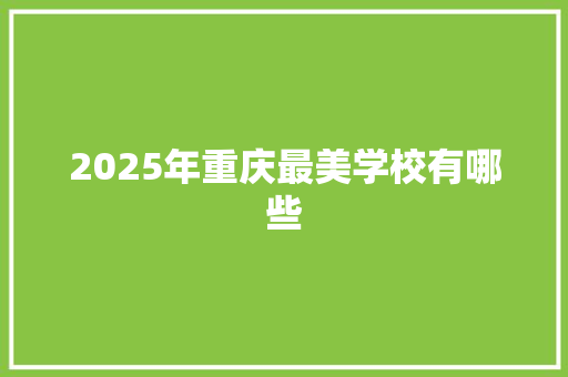 2025年重庆最美学校有哪些 名人名言
