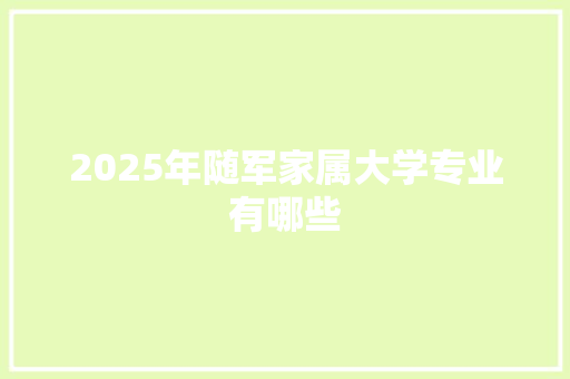 2025年随军家属大学专业有哪些