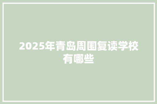 2025年青岛周围复读学校有哪些