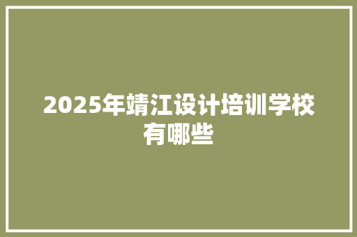 2025年靖江设计培训学校有哪些