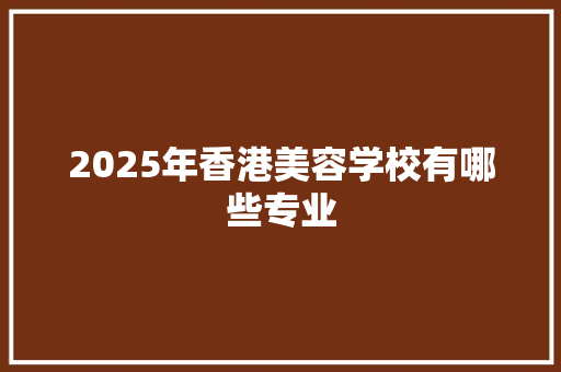 2025年香港美容学校有哪些专业