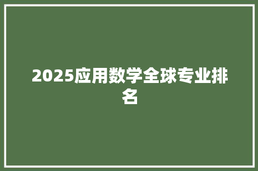 2025应用数学全球专业排名