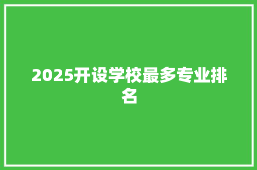 2025开设学校最多专业排名