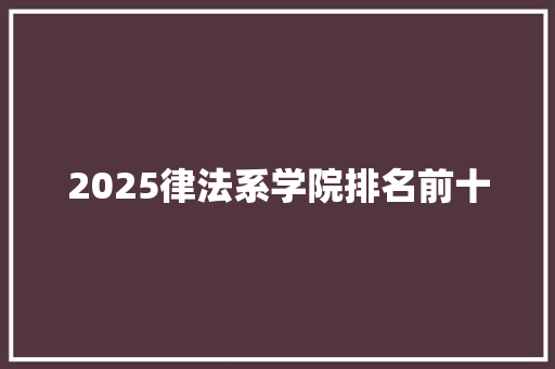 2025律法系学院排名前十