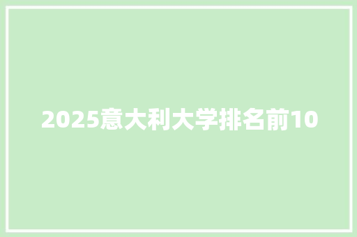 2025意大利大学排名前10