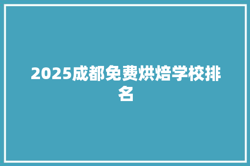 2025成都免费烘焙学校排名