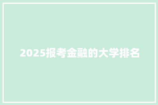 2025报考金融的大学排名