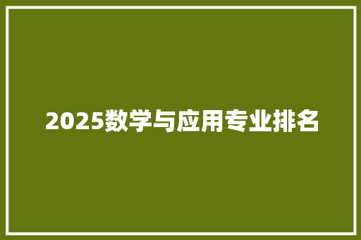2025数学与应用专业排名