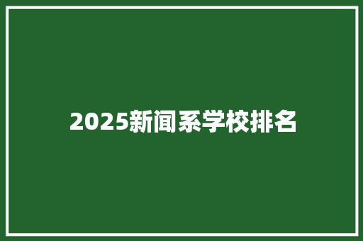 2025新闻系学校排名