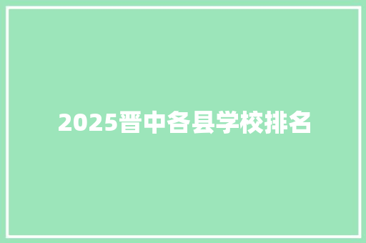 2025晋中各县学校排名