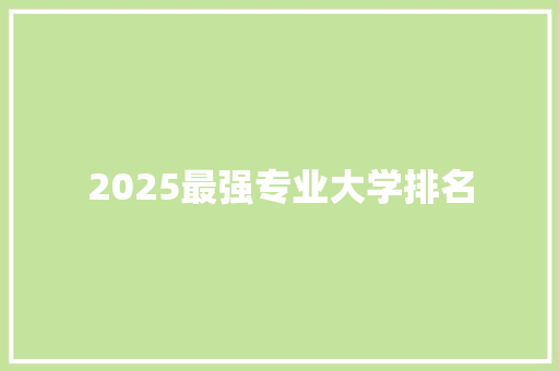2025最强专业大学排名
